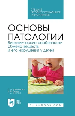 Основы патологии. Биохимические особенности обмена веществ и его нарушения у детей. Учебное пособие для СПО, Светлана Корочанская