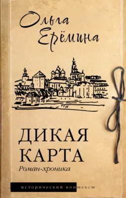 Дикая карта Ольга Ерёмина