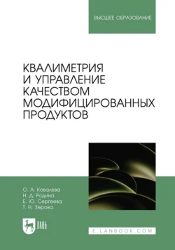 Квалиметрия и управление качеством модифицированных продуктов. Учебное пособие для вузов, Наталья Родина