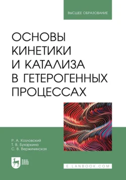 Основы кинетики и катализа в гетерогенных процессах. Учебное пособие для вузов, ООО Издательство ЛАНЬ