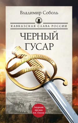 Кавказская слава России. Черный гусар, Владимир Соболь