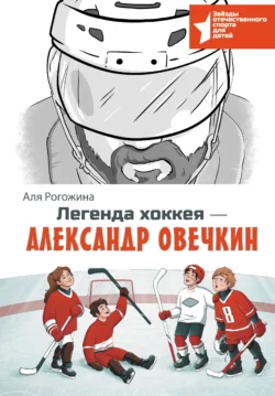 Легенда хоккея – Александр Овечкин, Аля Рогожина