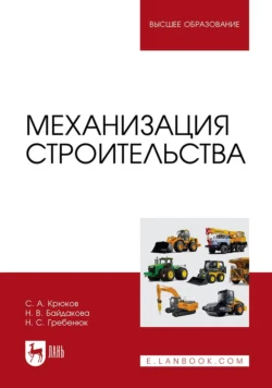 Механизация строительства. Учебное пособие для вузов, Сергей Крюков