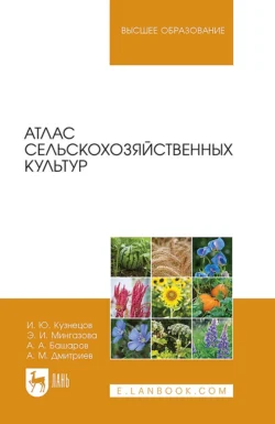 Атлас сельскохозяйственных культур. Учебное пособие для вузов, Игорь Кузнецов