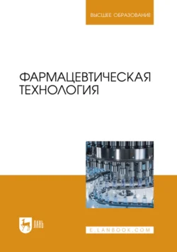 Фармацевтическая технология. Учебник для вузов, Александр Дельцов