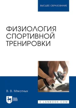 Физиология спортивной тренировки. Учебное пособие для вузов, Владимир Мякотных