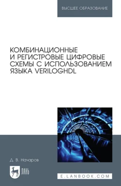 Комбинационные и регистровые цифровые схемы с использованием языка VerilogHDL. Учебное пособие для вузов, Денис Начаров