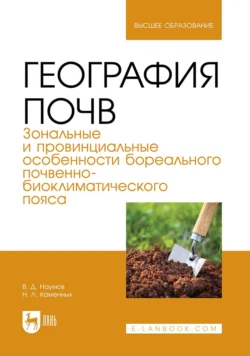 География почв. Зональные и провинциальные особенности бореального почвенно-биоклиматического пояса. Уучебник для вузов, Владимир Наумов