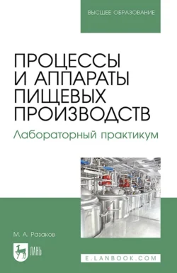 Процессы и аппараты пищевых производств. Лабораторный практикум. Учебное пособие для вузов, Мухаммет Разаков