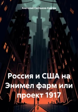 Россия и США на Энимел фарм или проект 1917, Анатолий Салтыков-Карпов