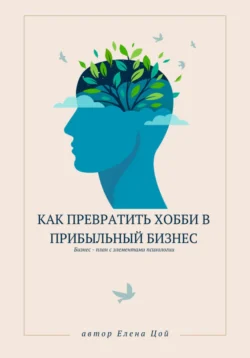 Как превратить хобби в прибыльный бизнес, Елена Цой