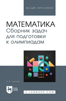 Математика. Сборник задач для подготовки к олимпиадам. Учебное пособие для вузов, Андрей Соколов