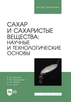 Сахар и сахаристые вещества: научные и технологические основы. Учебник для вузов, Николай Лукин