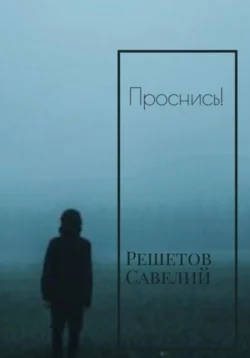 Проснись!, Савелий Решетов