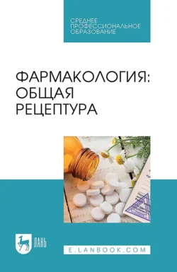 Фармакология: общая рецептура. Учебное пособие для СПО, Людмила Емельянова