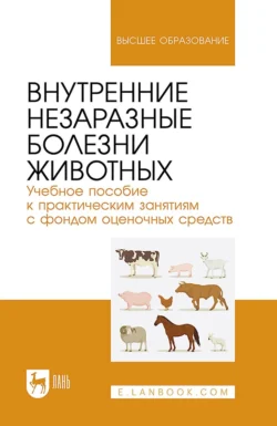 Внутренние незаразные болезни животных. Учебное пособие к практическим занятиям с фондом оценочных средств. Учебное пособие для вузов, Алексей Прусаков