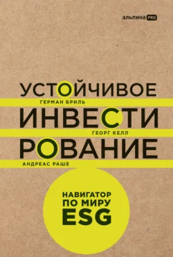 Устойчивое инвестирование: Навигатор по миру ESG, Герман Бриль