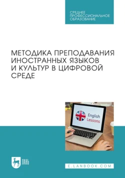 Преподавание иностранных языков и культур в цифровой среде. Учебник для СПО, Мария Кирсанова