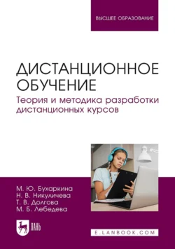 Дистанционное обучение. Теория и методика разработки дистанционных курсов. Учебное пособие для вузов, Марина Бухаркина