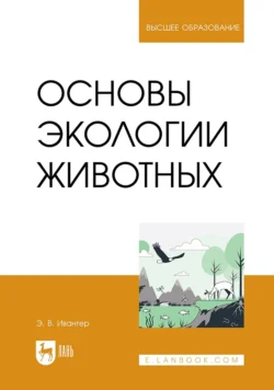 Основы экологии животных. Учебник для вузов, Эрнест Ивантер