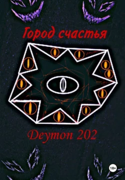 Город счастья, Deymon 202