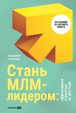 Стань МЛМ-лидером: Эффективная структура за два года, Владимир Горбачев