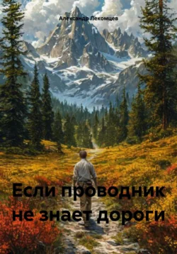 Если проводник не знает дороги, Александр Лекомцев