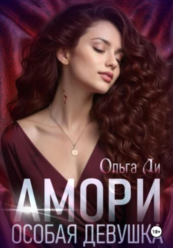 Амори. Особая девушка, Ольга Ли