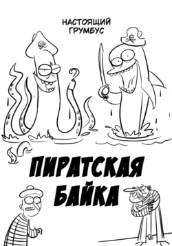 Пиратская байка, Настоящий Грумбус