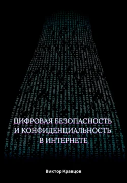 Цифровая безопасность и конфиденциальность в интернете, Виктор Кравцов