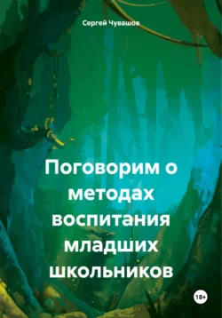 Поговорим о методах воспитания младших школьников, Сергей Чувашов