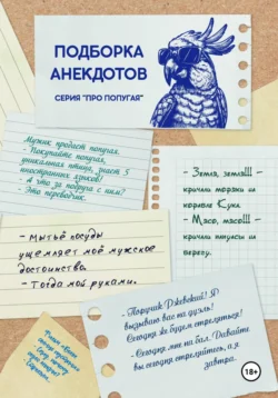 ПОДБОРКА АНЕКДОТОВ. СЕРИЯ «ПРО ПОПУГАЯ», Анатолий Комельчик