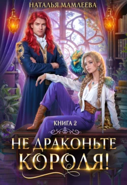 Не драконьте короля! Книга 2, Наталья Мамлеева