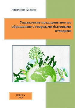 Управление предприятием по обращению с твердыми бытовыми отходами, Алексей Кравченко