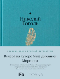 Вечера на хуторе близ Диканьки. Миргород, Николай Гоголь