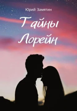 Тайны Лорейн, Юрий Замятин