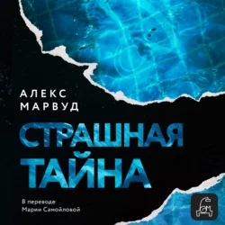 Страшная тайна, Алекс Марвуд