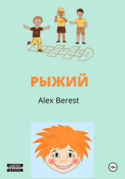 Рыжий, Alex Berest