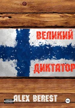 Великий диктатор, Alex Berest