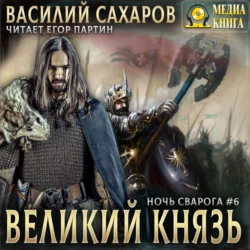 Великий князь, Василий Сахаров