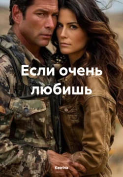 Если очень любишь, Katrina