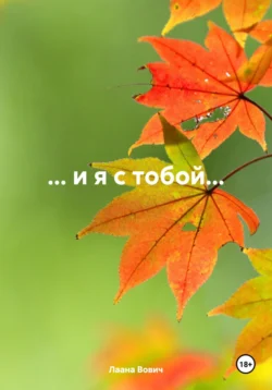 … и я с тобой…, Лаана Вович