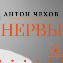 «Нервы». Антон Чехов, Антон Чехов