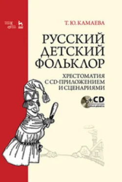 Русский детский фольклор. Хрестоматия с CD-приложением и сценариями, Татьяна Камаева