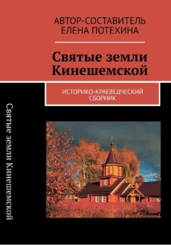 Святые земли Кинешемской, Елена Потехина