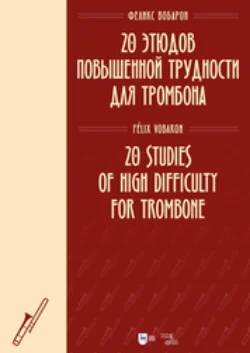 20 этюдов повышенной трудности для тромбона, Феликс Вобарон