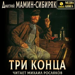 Три конца, Дмитрий Мамин-Сибиряк