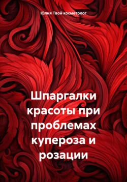 Шпаргалки красоты при проблемах купероза и розации Юлия Твой косметолог