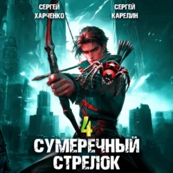 Сумеречный стрелок 4, Сергей Карелин