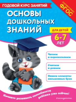 Основы дошкольных знаний для детей 6-7 лет. Годовой курс занятий, Таисия Мазаник